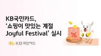  KB국민카드, 11월 '조이풀 페스티벌' 진행