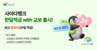  SBI저축은행, '연 30%' 초단기 한달적금 with 교보 출시