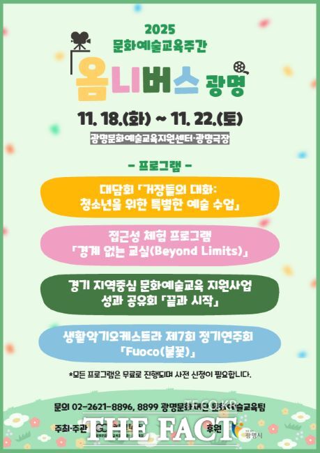 문화예술교육주간 ‘옴니버스 광명’ 안내문. /광명문화재단