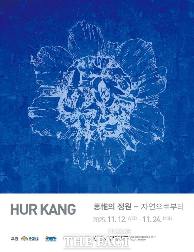 CN갤러리의 2025 제12차 정기대관전 허 강 개인전 사유의 정원 자연으로부터 포스터. /충남문화관광재단　