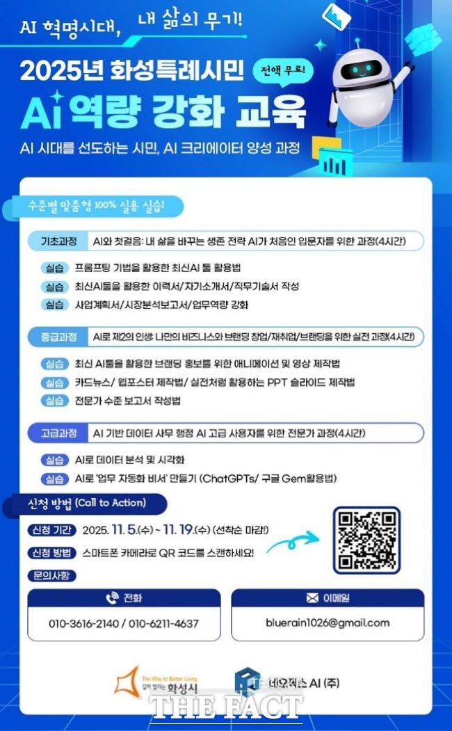 화성시민 AI 역량 강화 교육 안내문 /화성시