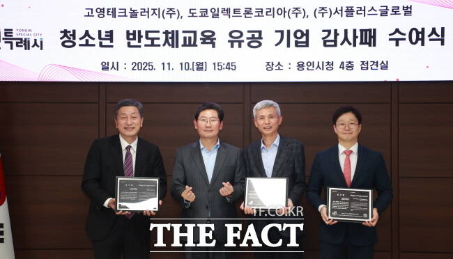 이상일 용인시장(왼쪽 두 번째)이 10일 시청에서 청소년 반도체교육에 앞장선 지역 기업 3곳에 감사패를 수여한 뒤 기념촬영을 하고 있다. /용인시