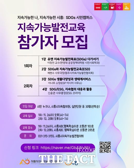 ‘지속가능한 나, 지속가능한 시흥 SDGs 시민캠퍼스’ 안내문. /시흥시