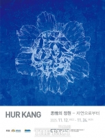  CN갤러리, 허강 ‘思惟의 정원-자연으로부터’ 개인전