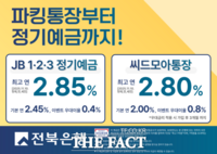  전북은행, 첫 거래 고객 대상 특별금리 이벤트 진행