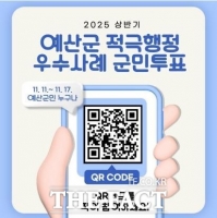  예산군, 2025년 상반기 적극행정 우수공무원 선발 군민투표 실시
