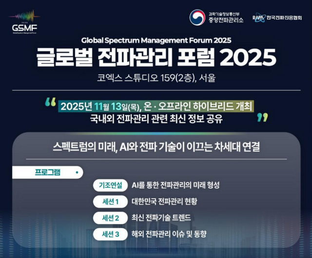 과기정통부 중앙전파관리소가 오는 13일 서울 코엑스에서 글로벌 전파관리 포럼 2025를 개최한다. /중앙전파관리소