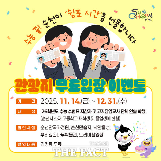 순천시 관광지 무료 입장 이벤트 포스터. /순천시