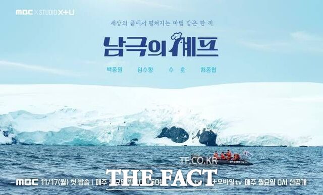 백 대표가 약 6개월 만에 MBC 남극의 셰프로 방송에 복귀한다. /MBC 남극의 셰프