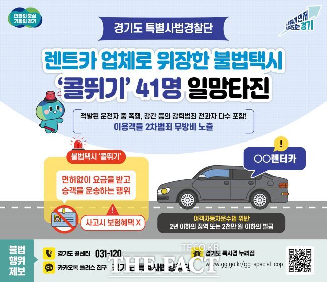 경기도 특사경 불법 콜뛰기 수사 홍보물 /경기도