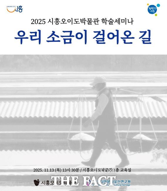 시흥오이도박물관 학술세미나 우리 소금이 걸어온 길 안내문. /시흥시
