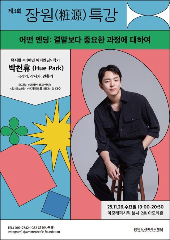 아모레퍼시픽재단이 제3회 장원 특강을 개최한다. /아모레퍼시픽재단