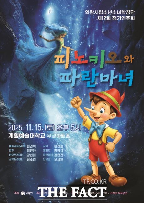 의왕시립소년소녀합창단 창작뮤지컬 ‘피노키오와 파란마녀’ 포스터. /의왕시