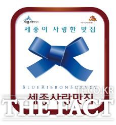 블루리본 서베이와 협력해 선정한 세종사랑맛집 블루리본. /세종시