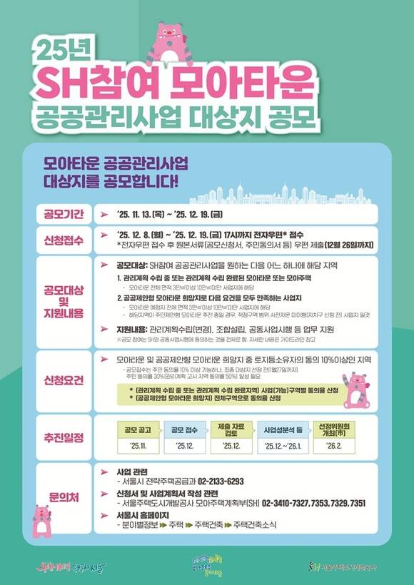 서울시는 올해 SH참여 모아타운 공공관리사업 대상지 공모를 오는 13일 공고하고 다음달 8일부터 19일까지 신청받는다고 12일 밝혔다. /서울시