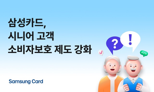 삼성카드가 시니어 고객 소비자보호 제도를 강화했다. /삼성카드