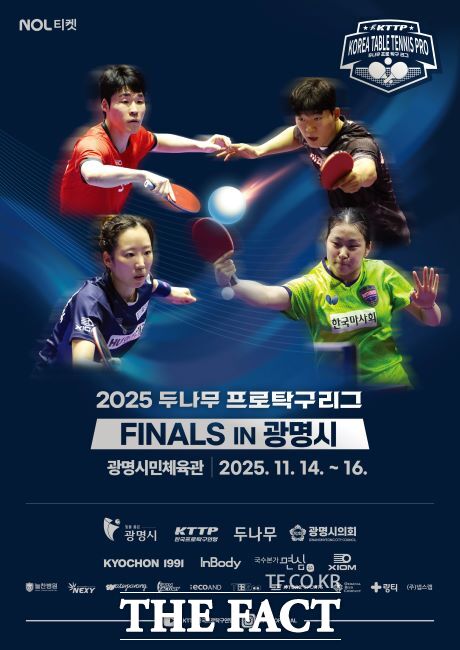 ‘2025 두나무 프로탁구리그 파이널스’ 포스터. /광명시