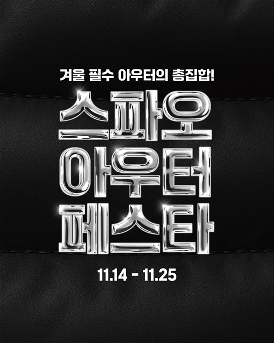 이랜드 스파오가 스아페 캠페인을 진행한다. /이랜드