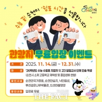  순천시, 수험생 응원 이벤트 진행…5대 관광지 무료 개방