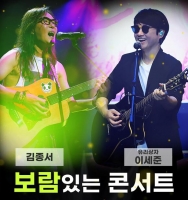  김종서x유리상자 이세준, 합동 콘서트로 따뜻한 나눔 실천