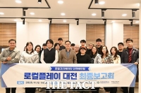  대전사회혁신센터, 2025 로컬플레이 대전 최종보고회…5개 팀 혁신 성과 발표