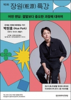  아모레퍼시픽재단, '제3회 장원 특강' 개최…인문학적 통찰 공유