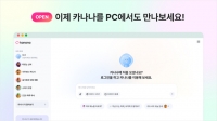  카카오, 자체 AI 에이전트 '카나나' 웹 버전 공개