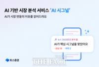  토스증권, 인공지능 기반 시장 분석 서비스 'AI 시그널' 출시