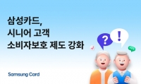  삼성카드, 시니어 고객 대상 소비자보호 제도 강화