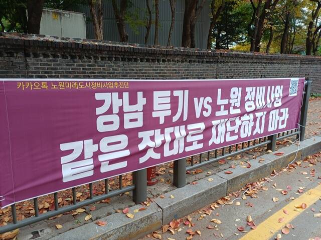 노원미래도시정비사업추진단은 오는 14일 노원구 내에 규제지역 해제를 요구하는 현수막을 내걸 예정이다. /노원미래도시정비사업추진단