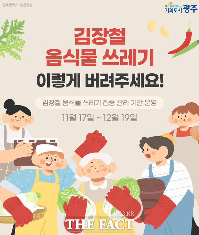 김장철 음식물 쓰레기 집중 관리 기간 운영 안내 포스터. /광주시