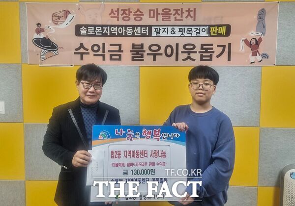 솔로몬지역아동센터가 13일 대전 대덕구 법2동에 석장승 마을축제에서 운영한 체험 부스 수익금 13만 원을 어려운 이웃을 위해 기부했다. /대덕구