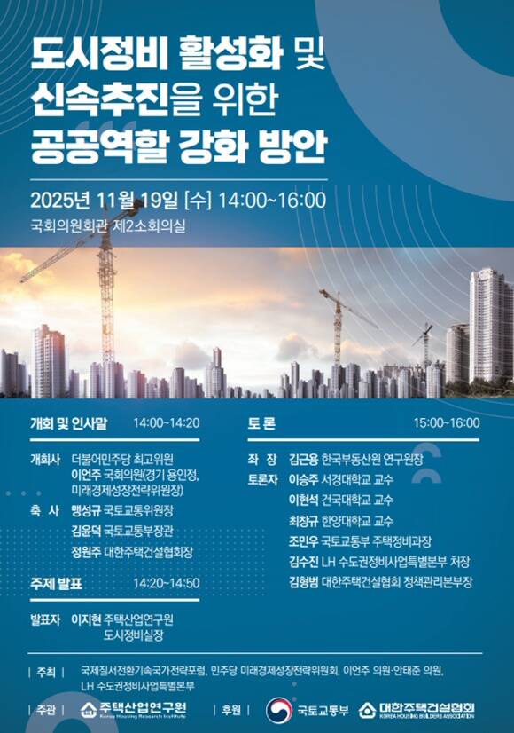 오는 19일 오후 2시 국회 의원회관 제2소회의실에서 도시정비 활성화 및 신속추진을 위한 공공역할 강화 방안 세미나가 열린다. /주택산업연구원