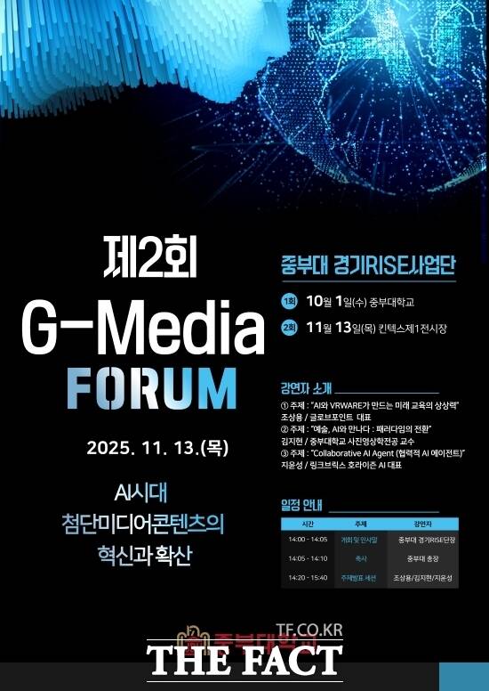 중부대학교가 13일 경기 고양시 소재 킨텍스 제1전시장에 진행한 제2회 G-Media 포럼의 홍보 포스터. /중부대