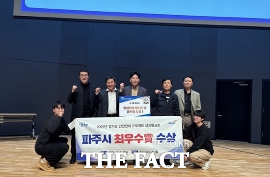 파주시 관계자들이 최근 경기도가 진행한 ‘2025 경기 안전전세 프로젝트’ 성과보고회에서 최우수상을 수상한 뒤 기념촬영을 하고 있다. /파주시