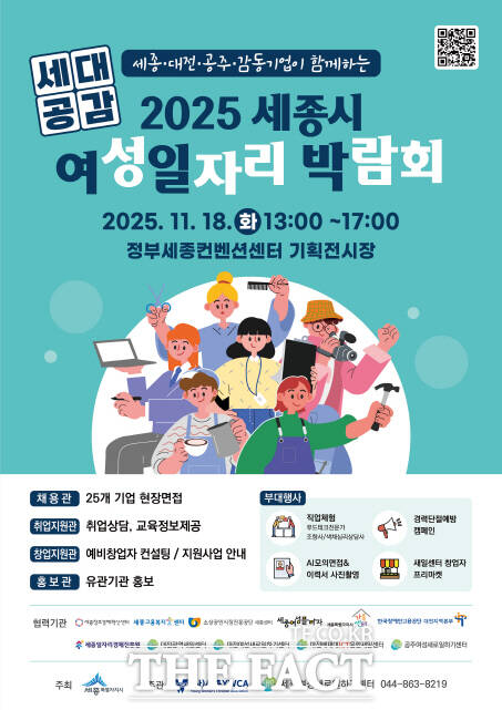 2025 세종시 여성일자리박람회 포스터. /세종시