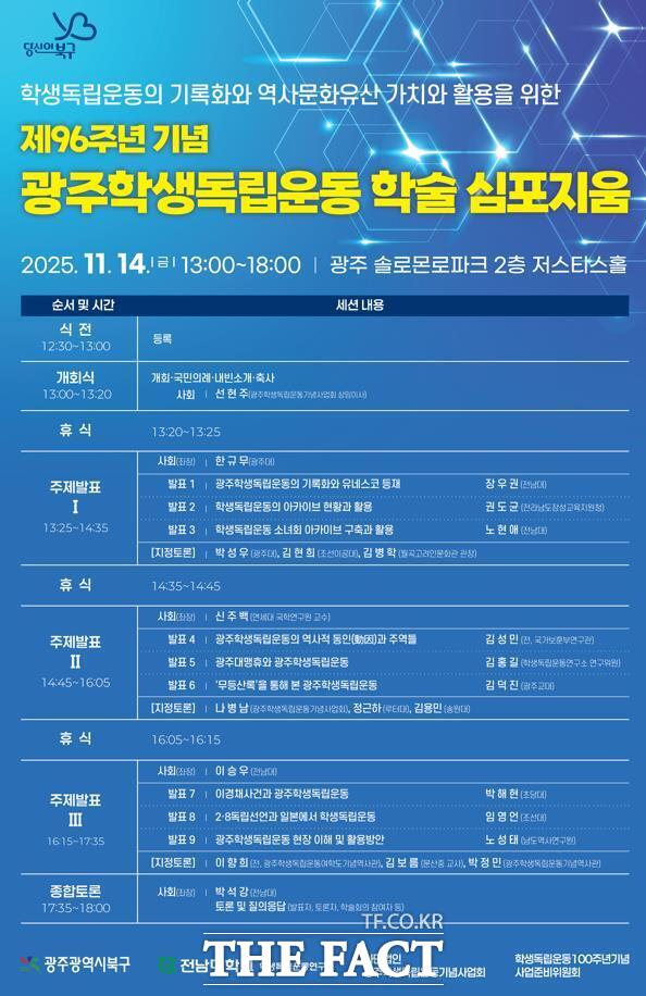 학생동립운동 96주년 기념 학술 심포지엄 홍보 포스터. /광주 북구