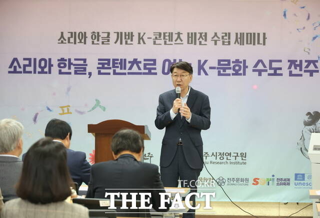 13일 전주시와 전주시정연구원이 완판본문화관 인청에서 소리와 한글 기반 K-콘텐츠 비전 수립을 위한 세미나를 열었다. /전주시