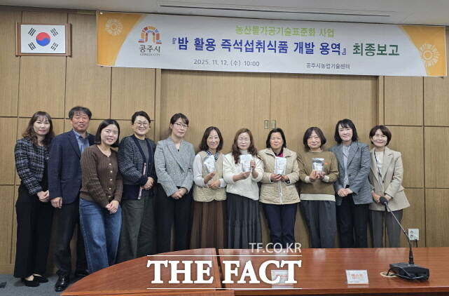 공주시가 12일 농업기술센터에서 ‘밤스프 개발 용역 최종보고회’를 열고 관계자들이 기념촬영을 하고 있다. /공주시