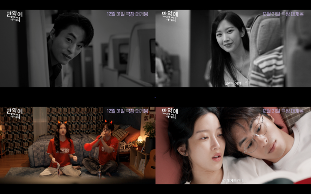 구교환(왼쪽 위)과 문가영이 출연하는 영화 만약에 우리가 오는 12월 31일 개봉한다. /㈜쇼박스