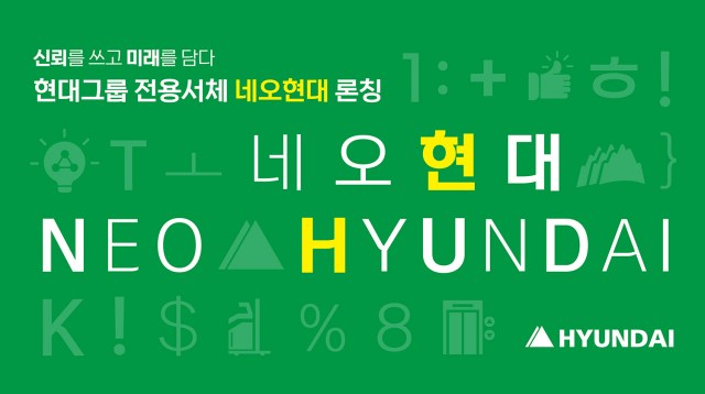 현대그룹은 13일 그룹 누리집을 통해 11개월에 걸쳐 개발한 전용 서체 네오현대를 대내외에 공개하고 신뢰를 담고 미래를 쓰다라는 슬로건을 내걸었다. /현대그룹