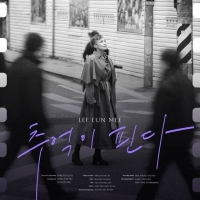  이은미, 신곡 '추억이 핀다' 발매…전국 투어 예고