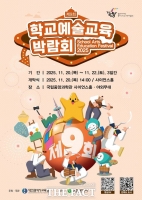  대전시교육청, 2025 제9회 학교예술교육박람회 개최