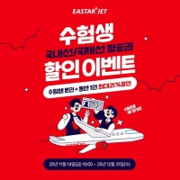  이스타항공, 수험생 대상 항공권 최대 25% 할인…'새로운 시작 응원'