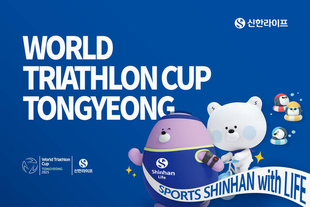 신한라이프가 2025 통영 월드트라이애슬론 컵 대회의 메인 스폰서로 참여한다. /신한라이프