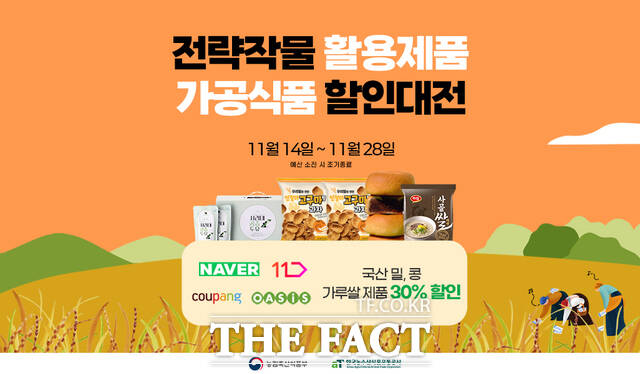 2025년 전략작물 활용제품 온라인 할인 기획전 포스터. /aT