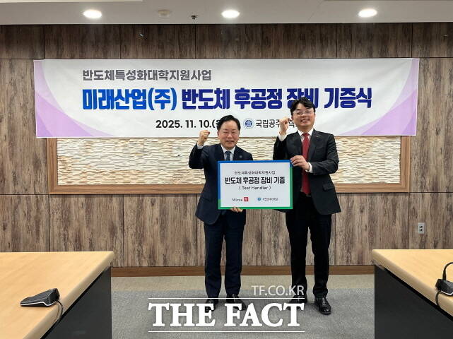 임경호 공주대 총장이 14일 국내 대표 반도체 테스트 장비 전문기업인 미래산업 김경태 사장(오른쪽)에게 반도체 후공정 핵심 장비인 테스트 핸들러를 기증받고 있다. /공주대