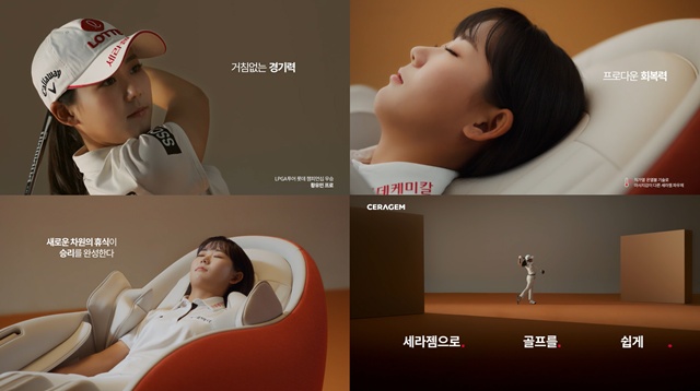 세라젬이 황유민 프로골퍼의 신규 TVC를 송출한다. /세라젬