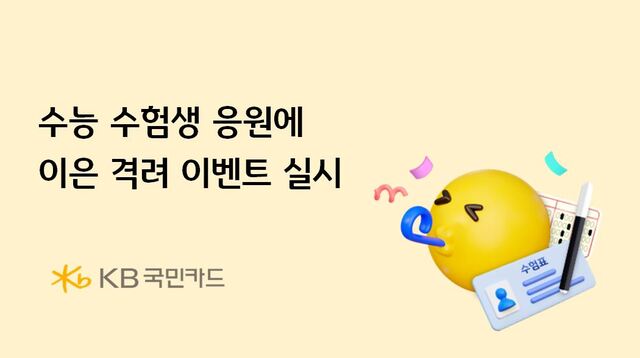 KB국민카드는 수능이 끝난 수험생을 대상으로 격려 이벤트를 실시한다. /KB국민카드