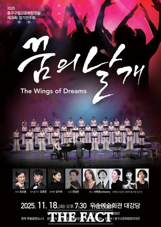 제28회 고운매합창단 정기연주회 ‘꿈의 날개’ 홍보문. /대전 동구